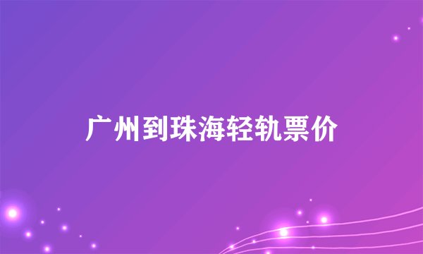 广州到珠海轻轨票价