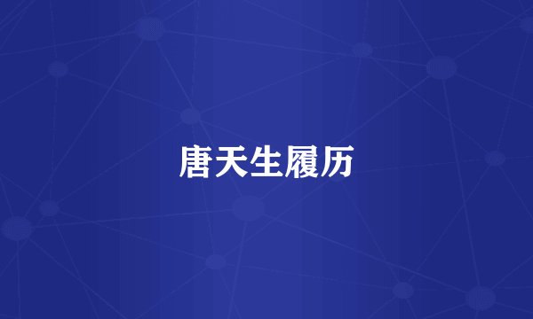 唐天生履历