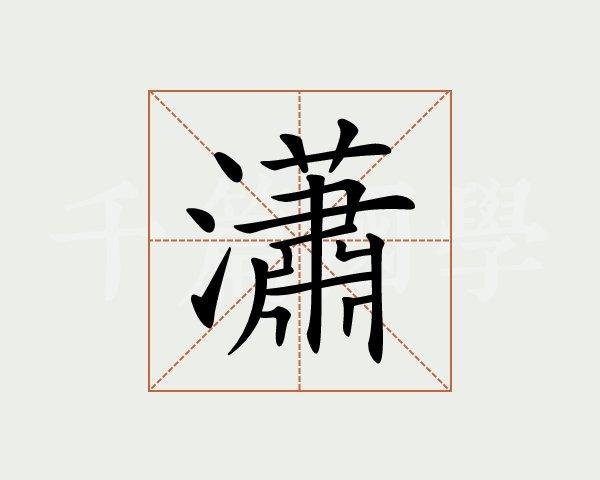 潇的拼音组词