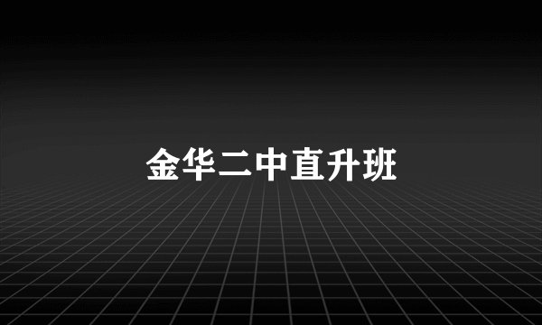 金华二中直升班