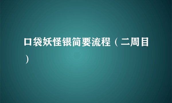 口袋妖怪银简要流程（二周目）