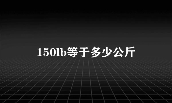 150lb等于多少公斤