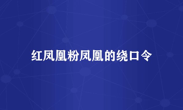红凤凰粉凤凰的绕口令