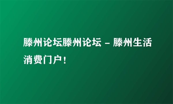 滕州论坛滕州论坛 - 滕州生活消费门户！