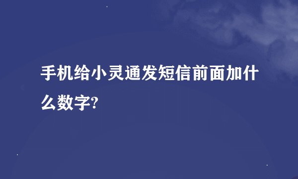 手机给小灵通发短信前面加什么数字?