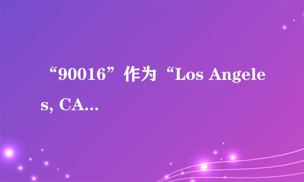 “90016”作为“Los Angeles, CA”的缩写，它在英语中的使用频率高吗？