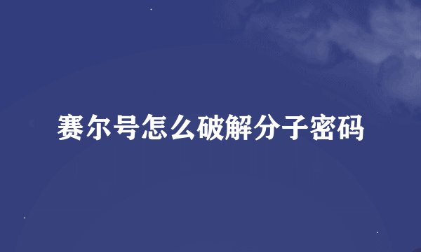 赛尔号怎么破解分子密码
