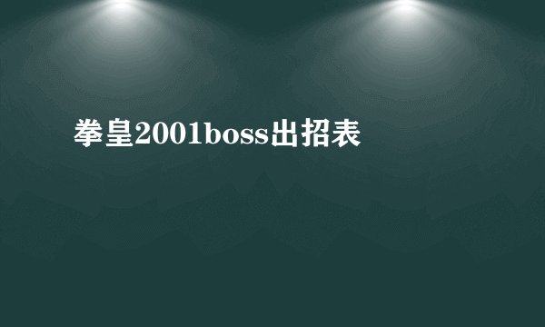 拳皇2001boss出招表