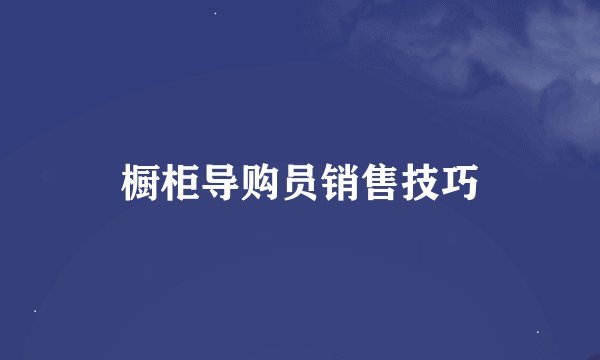 橱柜导购员销售技巧