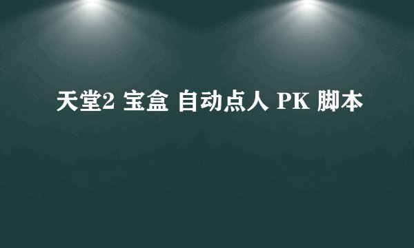 天堂2 宝盒 自动点人 PK 脚本