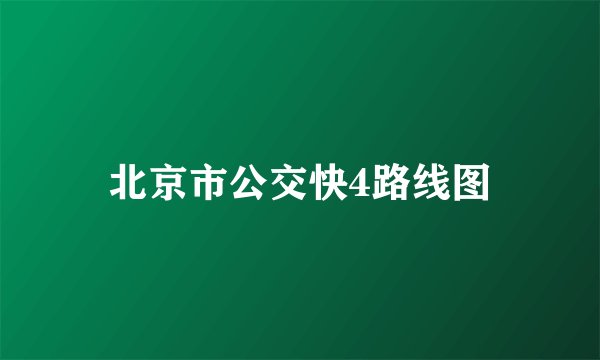 北京市公交快4路线图