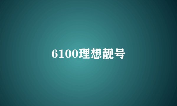 6100理想靓号