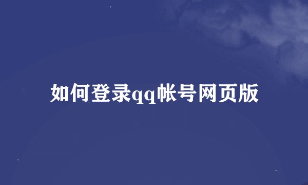 如何登录qq帐号网页版