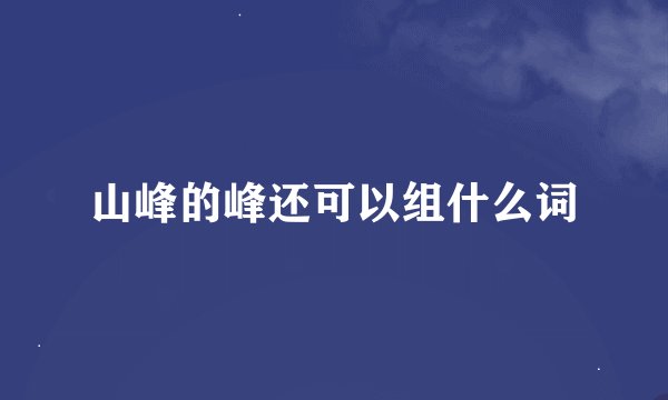 山峰的峰还可以组什么词
