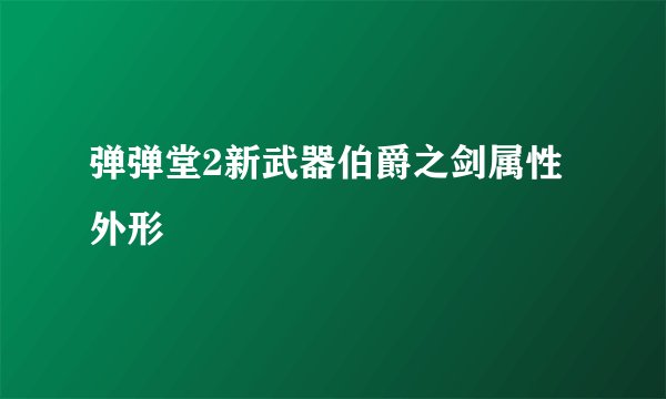 弹弹堂2新武器伯爵之剑属性外形