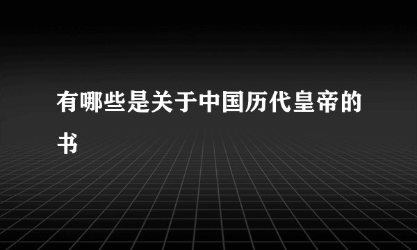 有哪些是关于中国历代皇帝的书
