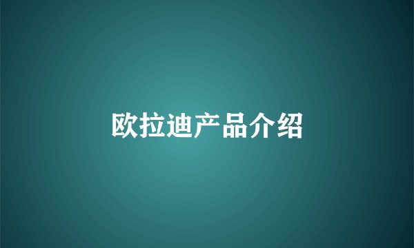 欧拉迪产品介绍