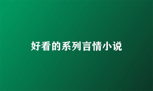 好看的系列言情小说