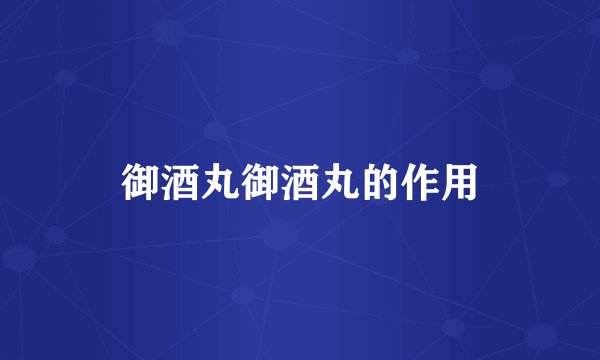 御酒丸御酒丸的作用