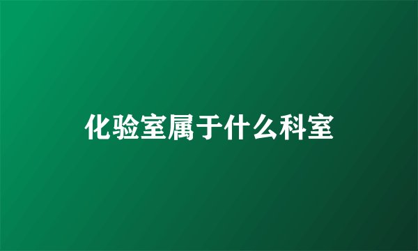 化验室属于什么科室