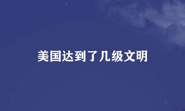 美国达到了几级文明