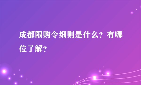 成都限购令细则是什么？有哪位了解？