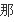 三枝夕夏在名侦探柯南中唱过的所有歌曲名