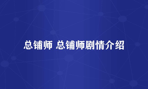 总铺师 总铺师剧情介绍