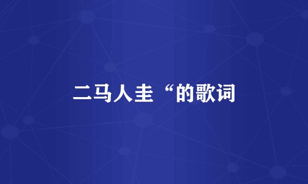 二马人圭“的歌词