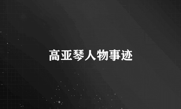 高亚琴人物事迹