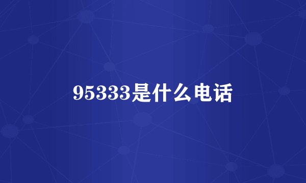 95333是什么电话