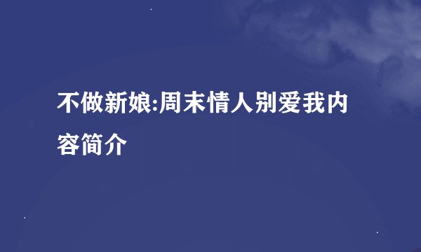 不做新娘:周末情人别爱我内容简介