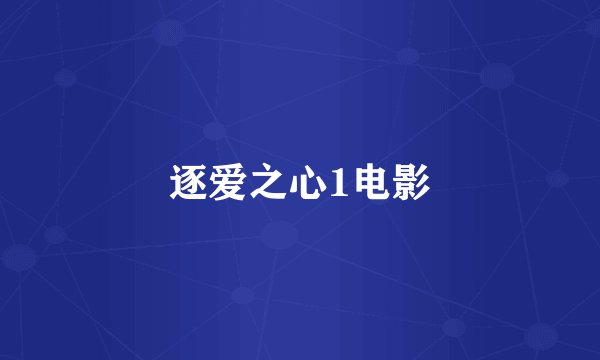 逐爱之心1电影