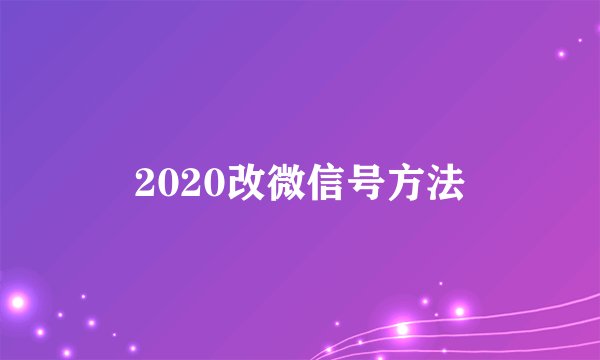 2020改微信号方法