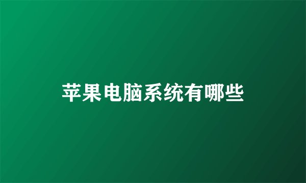 苹果电脑系统有哪些