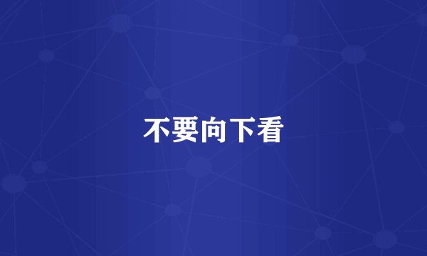 不要向下看