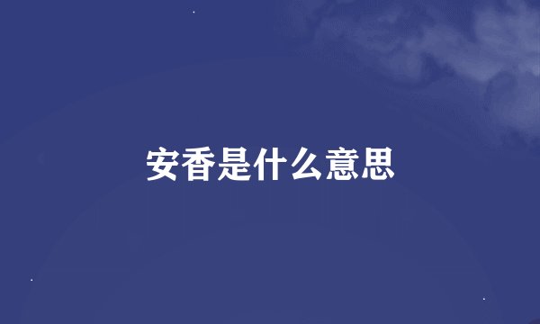 安香是什么意思