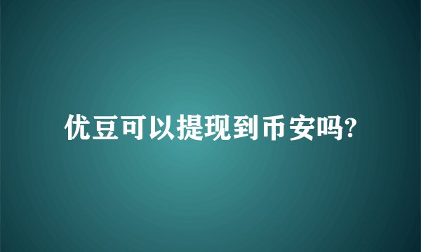 优豆可以提现到币安吗?