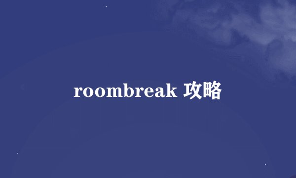 roombreak 攻略