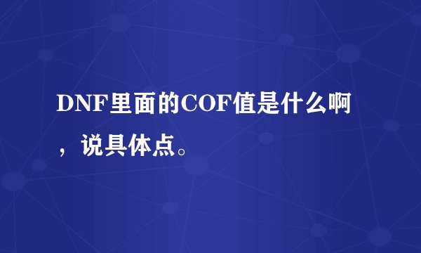 DNF里面的COF值是什么啊，说具体点。