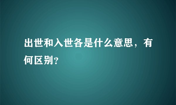 出世和入世各是什么意思，有何区别？