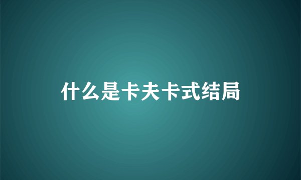 什么是卡夫卡式结局