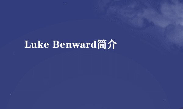 Luke Benward简介