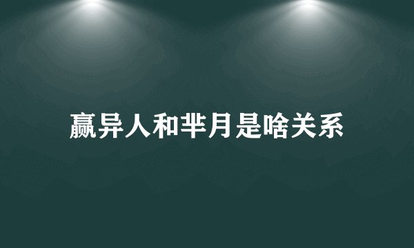 赢异人和芈月是啥关系