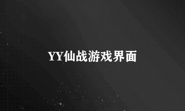YY仙战游戏界面