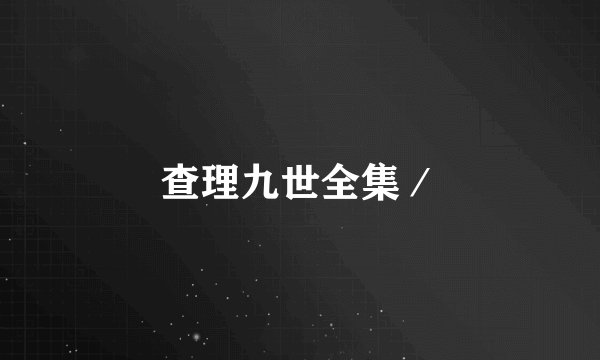 查理九世全集／