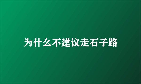 为什么不建议走石子路