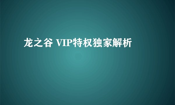 龙之谷 VIP特权独家解析