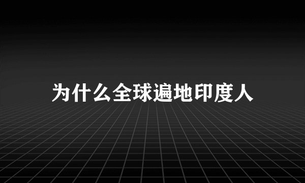 为什么全球遍地印度人