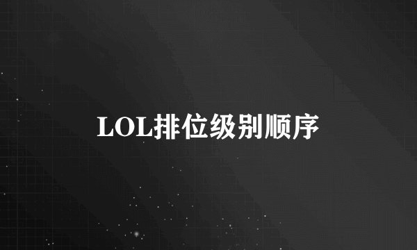 LOL排位级别顺序